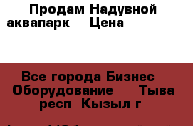 Продам Надувной аквапарк  › Цена ­ 2 000 000 - Все города Бизнес » Оборудование   . Тыва респ.,Кызыл г.